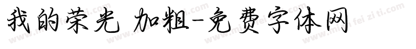 我的荣光 加粗字体转换